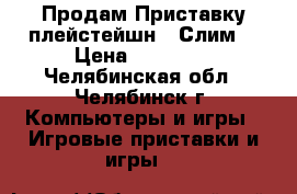  Продам Приставку плейстейшн 3 Слим  › Цена ­ 15 000 - Челябинская обл., Челябинск г. Компьютеры и игры » Игровые приставки и игры   